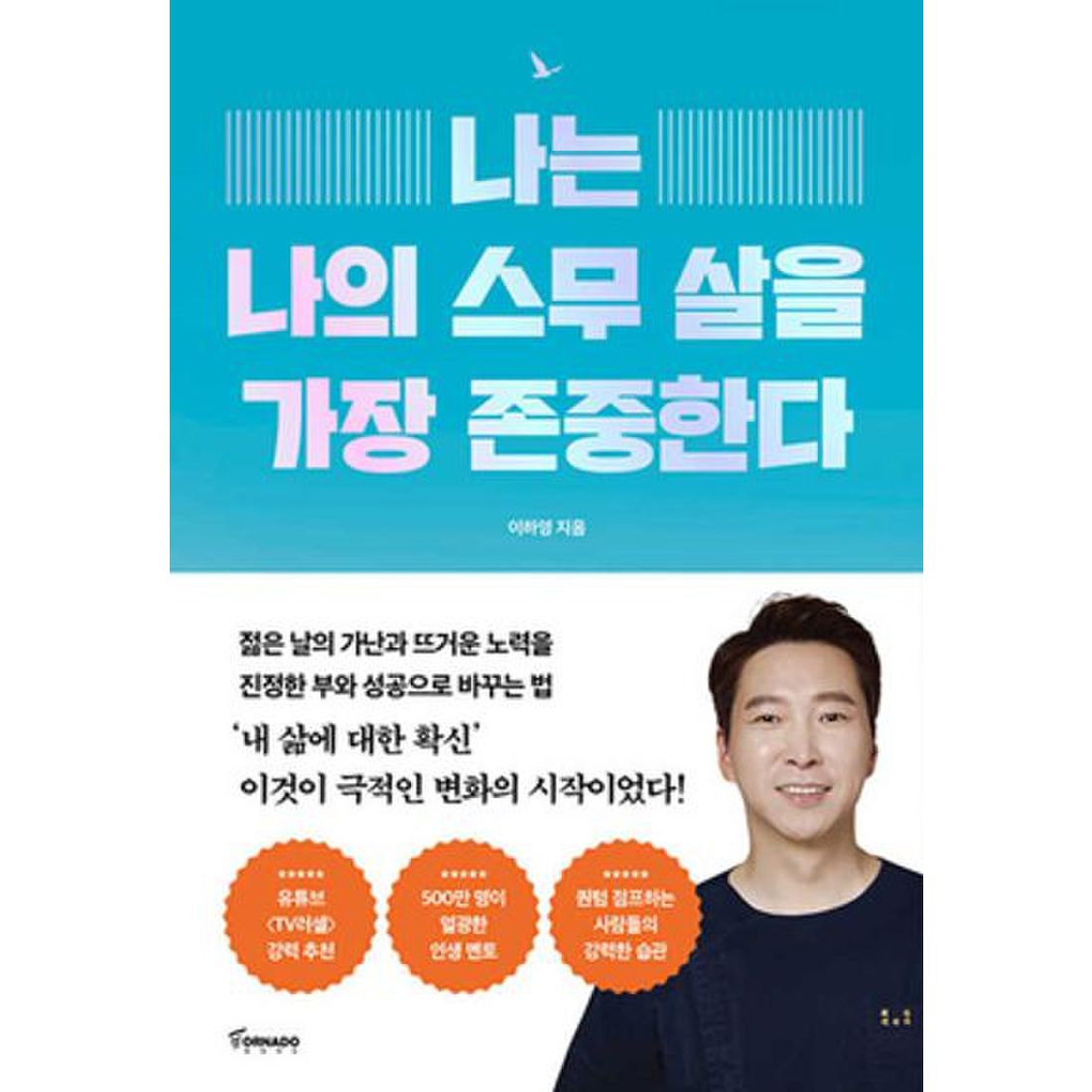 나는 나의 스무 살을 가장 존중한다