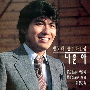 [CD] 나훈아 - 옛노래 총결산 제1집