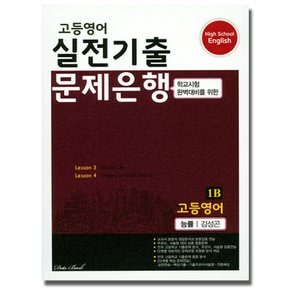 송설북 데이터뱅크 고등영어 실전기출 문제은행 1B (능률 김성곤) (2020)