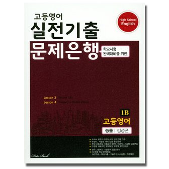  송설북 데이터뱅크 고등영어 실전기출 문제은행 1B (능률 김성곤) (2020)