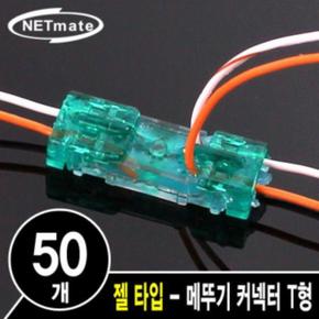 심선 커넥터 접속자 T형젤 타입/메뚜기 2C