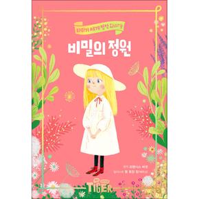 비밀의 정원 (타이거 세계 명작 다이어리 10) (양장)