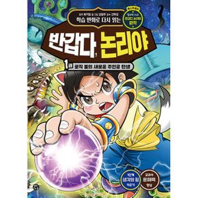 학습 만화로 다시 읽는 반갑다, 논리야 1 : 로직 볼의 새로운 주인공 탄생