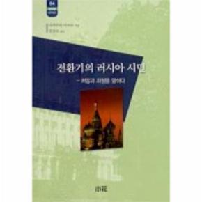 전환기의 러시아 시민(한림신서 일본학총서 64)