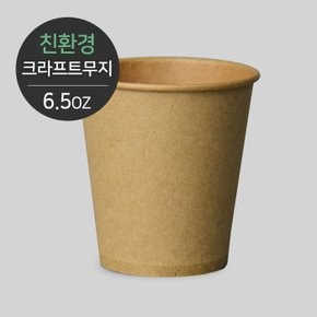 친환경 무지 크라프트 종이컵 195ml (6.5oz) 1000개 한박스