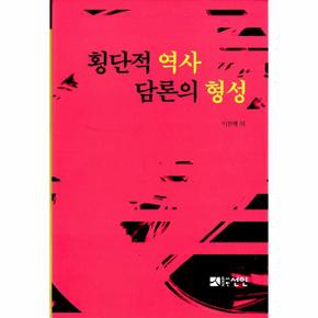 횡단적 역사 담론의 형성