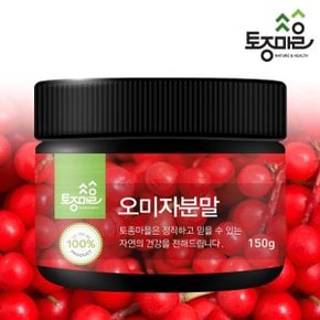 국산 오미자분말 150g