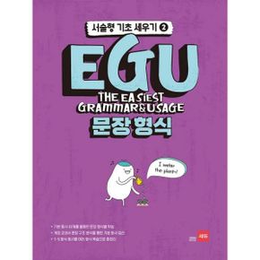 EGU 문장 형식 : 기본동사 32개를 활용한 문장 형식별 학습