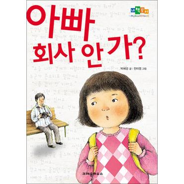 제이북스 아빠 회사 안 가 (내책꽂이)