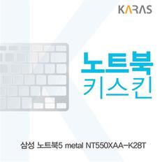 삼성 NT550XAA-K28T용 노트북키스킨 키커버 (S8518424)