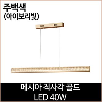 소노조명 메시아 직사각 골드 LED 40w 주백색 식탁등 펜던트등