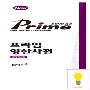 프라임 영한사전콘사이스판 동아출판 2022