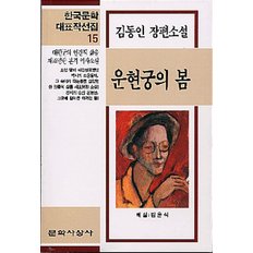 운현궁의 봄(한국문학대표작선집 15)