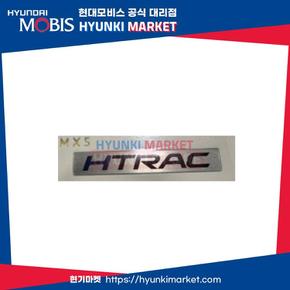 싼타페MX5 HTRAC 엠블럼 실버 (86316P6000)  현대모비스부품몰