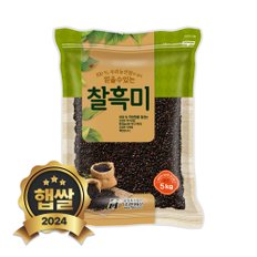 2024년 햅쌀 국산 찰흑미 5kg