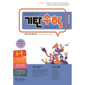 기탄수학 I-1 : 한글·영어 공용 교재
