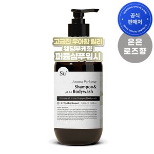 수오가닉 퍼퓸 샴푸워시 웨딩부케 1000ml