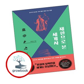 재판으로 본 세계사 재판으로본세계사 책