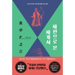 재판으로 본 세계사 재판으로본세계사 책