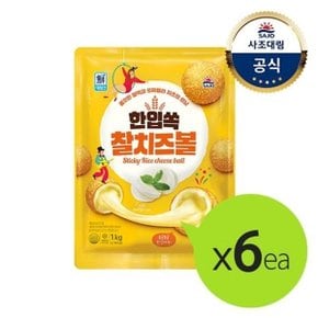 [대림냉동] 한입쏙찰치즈볼 1,000g x6개 /대용량