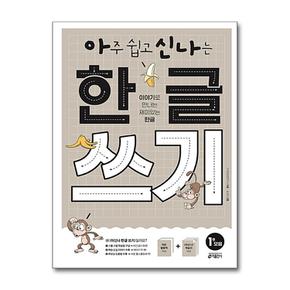 아주 쉽고 신나는 한글 쓰기 1 - 모음 (키출판사)