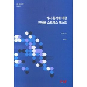 거시 충격에 대한 연체율 스트레스 테스트 : KIF 분석보고서 2022-01