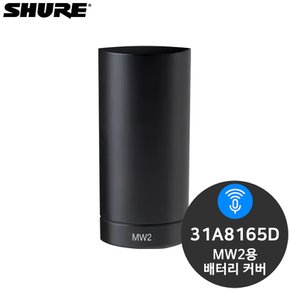 슈어 31A8165D MW2용 배터리 커버