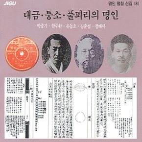 [CD] 명인명창선집 (8) - 대금.퉁소.풀피리의 명인