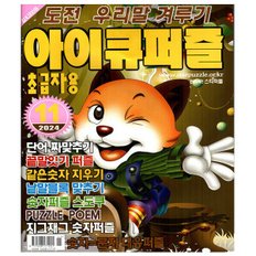 아이큐퍼즐 2024년 11월호