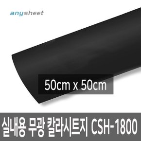 무광 블랙 점착식 칼라시트지 CSH-1800 50cmX50cm
