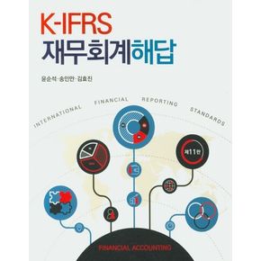 K-IFRS 재무회계 해답