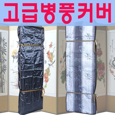 남원공방 고급형 병풍커버 ( 일반재질 ) - 6폭, 8폭, 10폭용