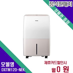 [렌탈] 위닉스 제습기 생활가전 렌탈가전 DXTM120-NEK 60개월 10000