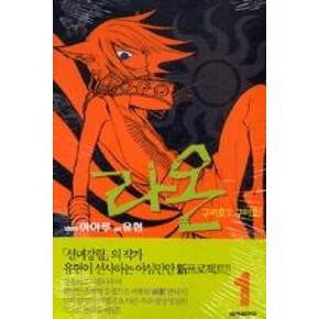 라온1