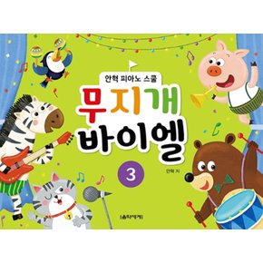 음악세계 무지개 바이엘 3 - 안혁 피아노 스쿨