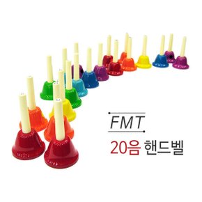 FMT 20음 핸드벨 세트 20T / FMT Handbell 20 sounds 핸즈벨