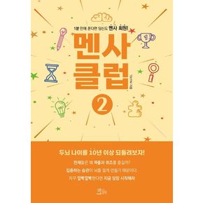 멘사 클럽 2