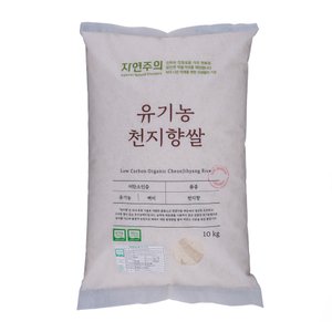 자연주의 유기농 천지향쌀 10kg