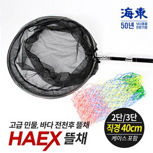 SAPA 해동 HAEX 뜰채 2단 3단 줌 민물 바다 전천후 낚시뜰채