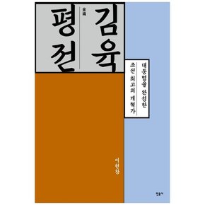 [민음사] 김육 평전 대동법을 완성한 조선 최고의 개혁가 [양장본 Hardcover ]