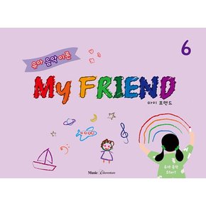 뮤직에듀벤쳐 유아 음악 이론 마이 프렌드 My FRIEND 6