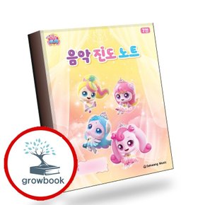 프린세스 캐치 티니핑 음악 진도 노트 책 학습 문제집