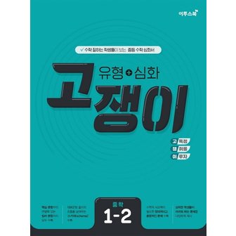  이투스 고쟁이 중학수학 1-2 유형+심화 (2021)