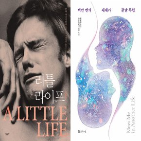 리틀 라이프 1+백만 번의 세계가 끝날 무렵 전2권_P366973710