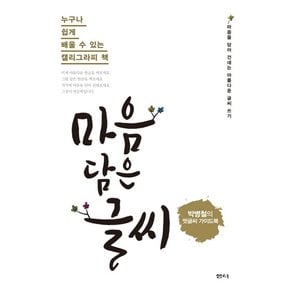 마음 담은 글씨 누구나 쉽게 배울 수 있는 캘리그라피 책  박병철의 멋글씨 가이드북