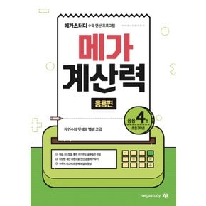 메가북스 메가계산력 응용편 4권 (초등 2학년)