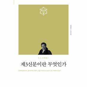 제3신분이란 무엇인가  - 고전의세계 리커버