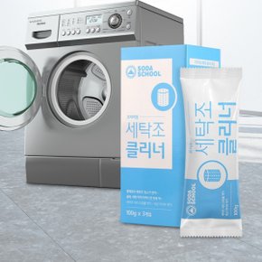 세탁기 청소 크리너 100g 3개 일반 통돌이 드럼 세탁조 통세척 세제 3회분