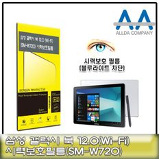 갤럭시 북 12.0 보호필름(SM-W720) 블루라이트차단