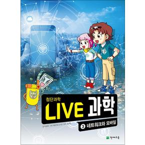 NEW Live 과학 첨단과학 3 : 네트워크와 모바일